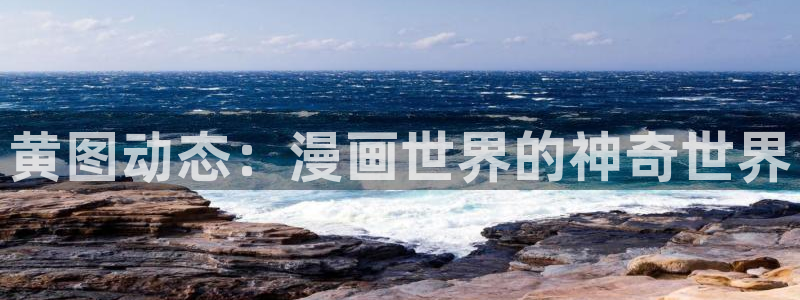 妖姬漫画首页登录入口：黄图动态：漫画世界的神奇世界