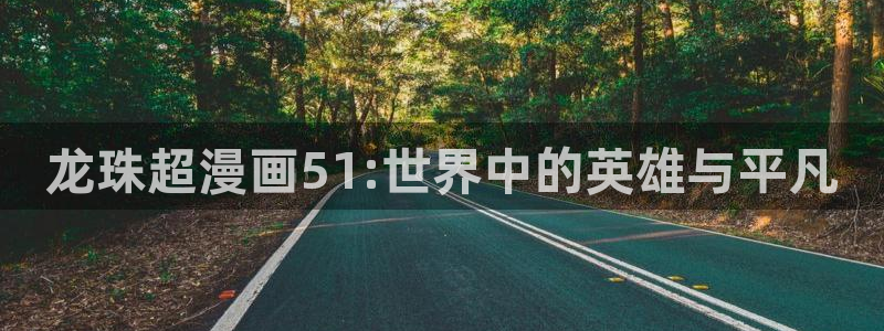 妖姬漫画app下载安装免费：龙珠超漫画51:世界中的英雄与平凡