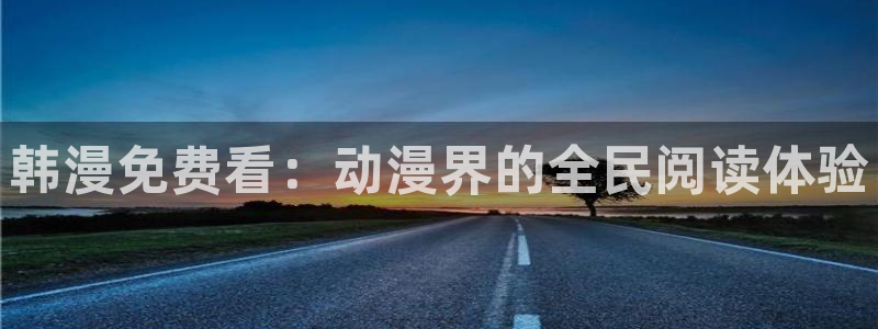 妖姬漫画下载安装：韩漫免费看：动漫界的全民阅读体验