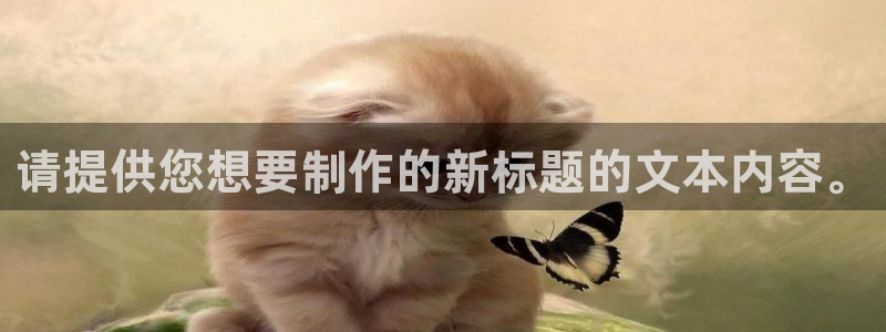 妖姬漫画下载安装：请提供您想要制作的新标题的文本内容。