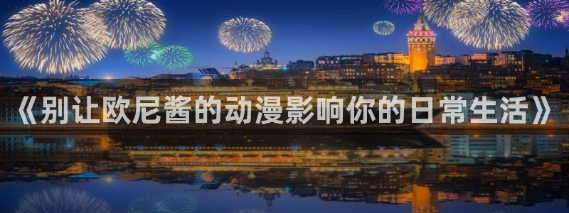 妖姬漫画app下载安装免费：《别让欧尼酱的动漫影响你的日常生活》