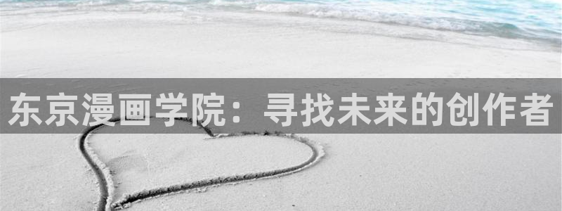 妖姬漫画9.1免费：东京漫画学院：寻找未来的创作者
