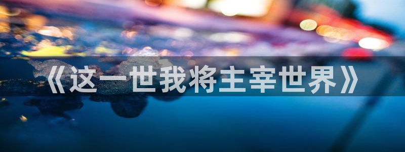 蓝色妖姬漫画：《这一世我将主宰世界》