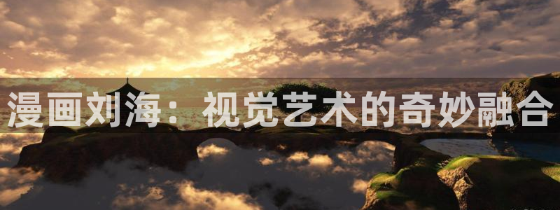 《妖姬漫画》免费阅读：漫画刘海：视觉艺术的奇妙融合