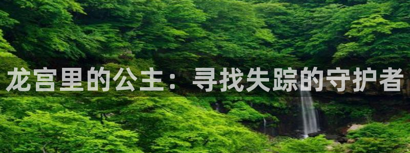 妖姬漫画免费观看漫画：龙宫里的公主：寻找失踪的守护者