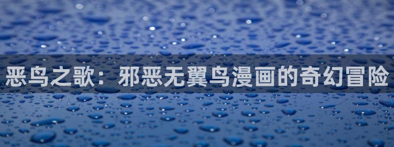 妖姬漫画下载链接免费：恶鸟之歌：邪恶无翼鸟漫画的奇幻冒险