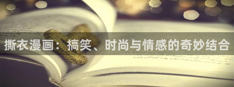 《妖姬漫画》免费阅读：撕衣漫画：搞笑、时尚与情感的奇妙结合