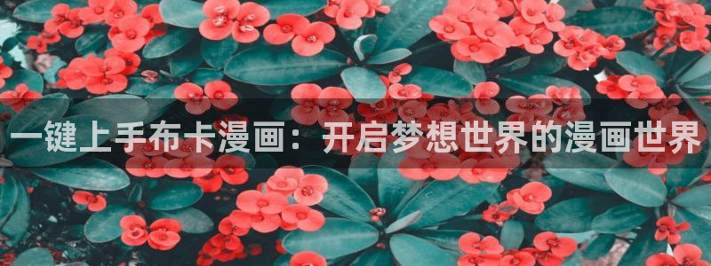 妖姬漫画免费观看漫画：一键上手布卡漫画：开启梦想世界的漫画世界