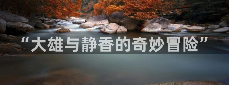 妖姬漫画免费漫画下载：“大雄与静香的奇妙冒险”